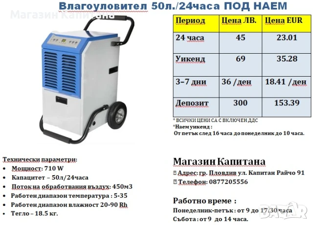 Влагоуловител / влагоабсорбатор под наем 50л. 24ч.