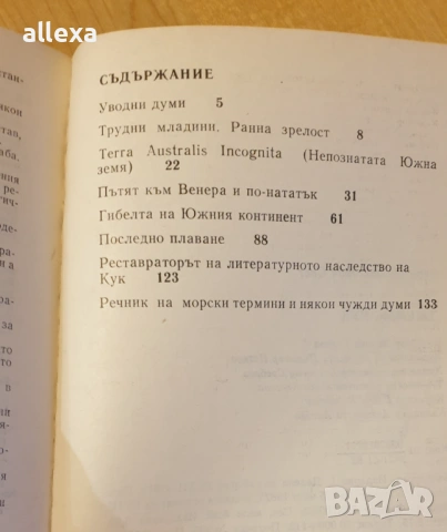 " Джеймс Кук ", снимка 3 - Художествена литература - 43383022