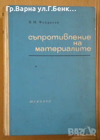 Съпроптивление на материалите  В.И.Феодосев 18лв, снимка 1 - Специализирана литература - 47669150