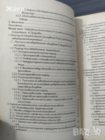 Аспекти на речевата комуникация, снимка 4 - Специализирана литература - 52507540