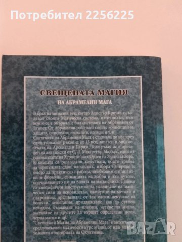 Свещената магия, снимка 6 - Езотерика - 51211628