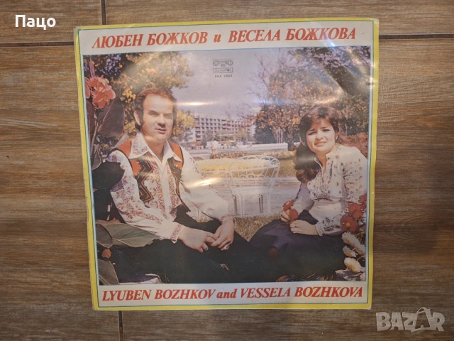 Любен и Весела божкови бта10821, снимка 4 - Грамофонни плочи - 50913004
