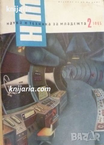 Списание Наука и техника за младежта брой 2/1965, снимка 1 - Списания и комикси - 46364443