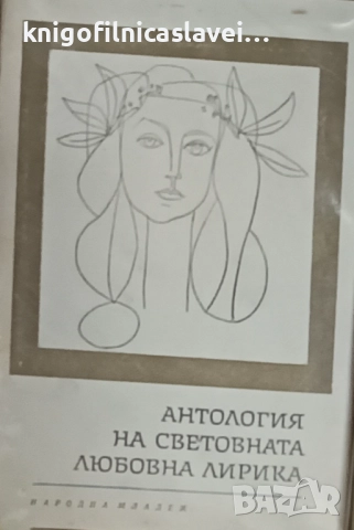 Антология на световната любовна лирика (1979)