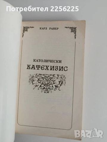 Катехизис, снимка 8 - Езотерика - 53711884
