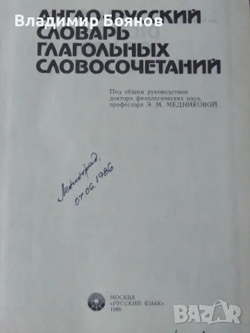 Англо-русский словарь глагольных словосочетаний, снимка 3 - Чуждоезиково обучение, речници - 46935943