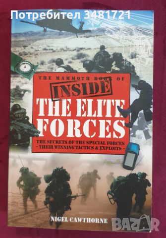 Голяма книга за елитните части по света / The Mammoth Book of The Elite Forces