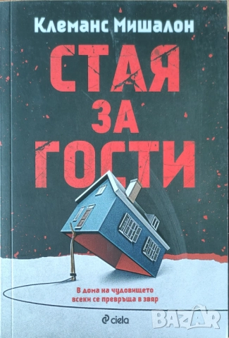 Клеманс Мишалон - "Стая за гости" - НОВА