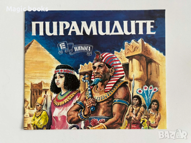 Пирамидите