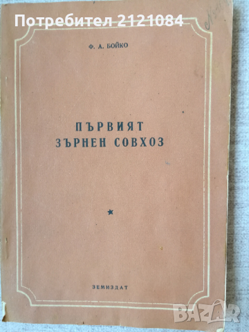 Първият зърнен совхоз / Ф.А.Бойко, снимка 1 - Специализирана литература - 45023391