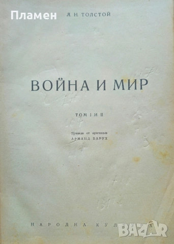 Война и мир. Том 1-2 Лев Н. Толстой 