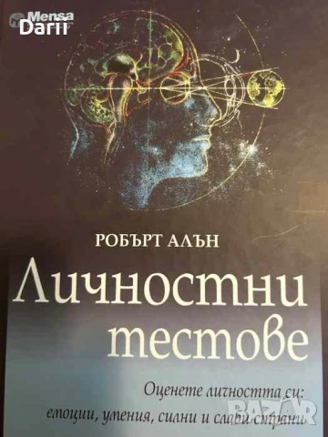 Личностни тестове. Оценете личността си: емоции, умения, силни и слаби страни- Робърт Алън