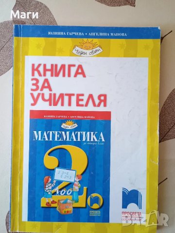 Учебници и помагала за 2 клас, нови и използвани, в отлично състояние, снимка 2 - Учебници, учебни тетрадки - 47329558