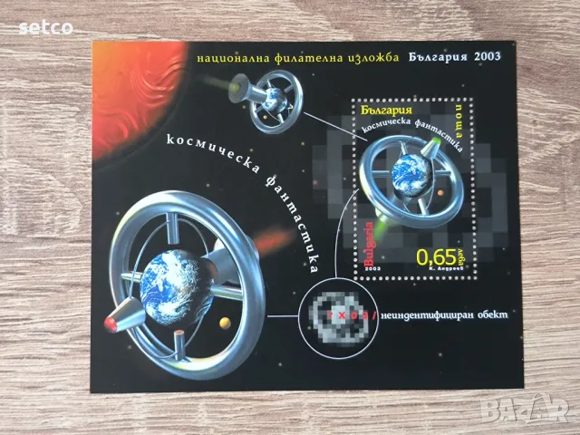 България Блок Космическа фантастика, снимка 1 - Филателия - 47160685
