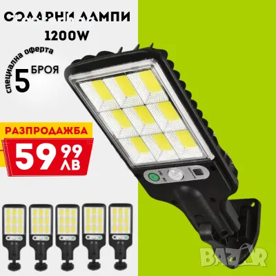 5бр Соларна лампа COB 1200w, снимка 1 - Соларни лампи - 49192802