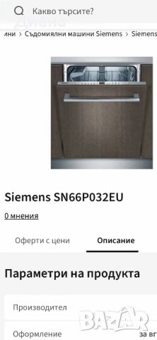 Съдомиялна за вграждане Siemens SN66P032EU