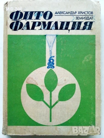 Фитофармация - Александър Христов - 1969г.