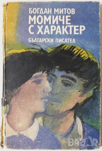 Момиче с характер, Богдан Митов(10.5), снимка 1 - Детски книжки - 46125186