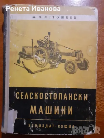 Селскостопански машини , снимка 1 - Специализирана литература - 47381927