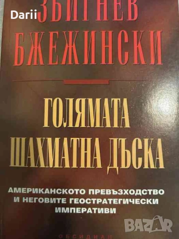 Голямата шахматна дъска. Американското превъзходство и неговите геостратегически императиви 