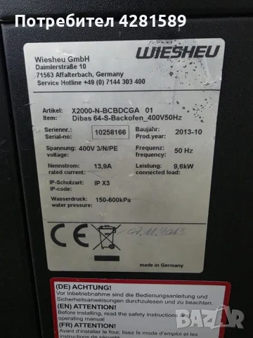Немски конвектомат Wiesheu Dibas 64 с българско меню, снимка 9 - Други машини и части - 53657224