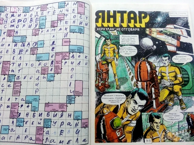 Списание / комикс "Дъга" № 27 - 1987г., снимка 4 - Списания и комикси - 50700600
