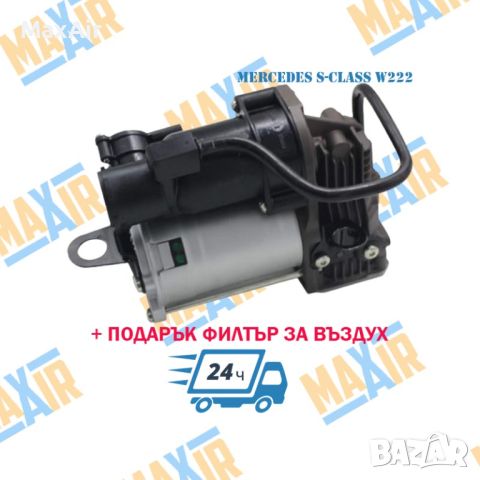 Компресор въздушно окачване Mercedes S-Class W222, снимка 1 - Части - 46374518