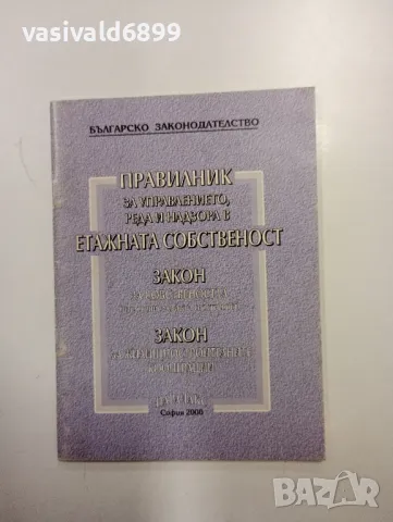 "Етажна собственост", снимка 1 - Специализирана литература - 48138344