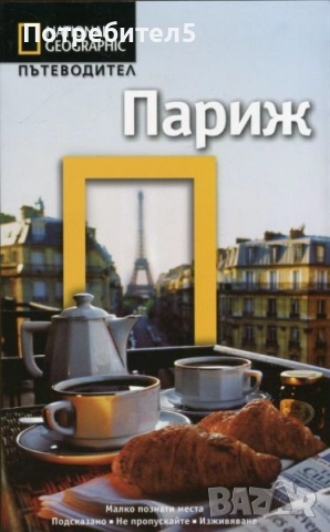 National Geographic: Париж