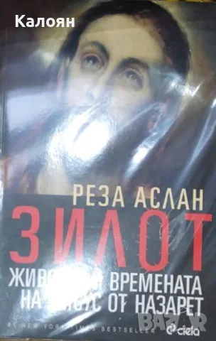 Реза Аслан - Зилот. Животът и времената на Иисус от Назарет (2014)