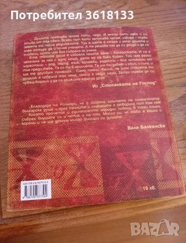 Розмари Де Мео "Стопанката на Господ", снимка 3 - Художествена литература - 45837507