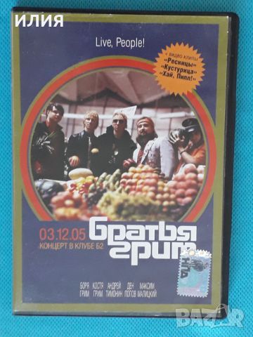 Братья Грим - 2005 - Live,People!(Pop Rock,Soft Rock)(DVD-Video), снимка 1 - DVD дискове - 46100130