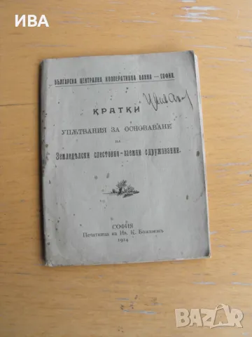 Българска Централна Кооперативна Банка. Упътвания за основаването на земеделски....сдружения., снимка 1
