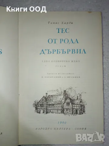 Тес от рода д'Ърбървил - Томас Харди, снимка 2 - Художествена литература - 49081175