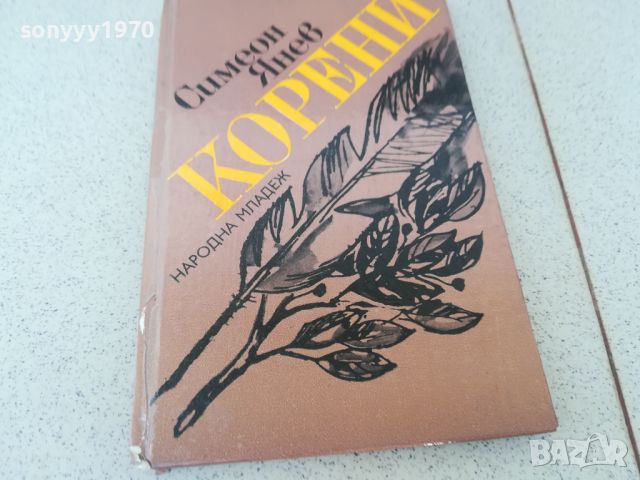 КОРЕНИ-КНИГА 1806240756, снимка 1 - Други - 46254001