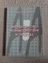 "Междуезиково взаимодействие в превода" - Светла Томанова, снимка 1