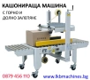 Машина За Затваряне На Кашони С Тиксо Отгоре и Отдолу-Стекираща машина, снимка 1