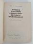 Процеси и апарати в хранително вкусовата промишленост, снимка 10