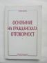 Книга Основание на гражданската отговорност - Траян Конов 1995 г., снимка 1 - Специализирана литература - 45775118