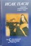 Избрани произведения в шест тома. Том 5 Исак Паси, снимка 1