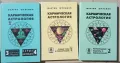 "Кармическая астрология" пълен комплект томове 1-4.  Мартин Шульман, снимка 1