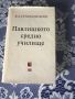 Книги на училищна тематика и за възпитание на деца, снимка 3