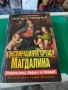 Конспирацията срещу Магдалина Лорънс Гарднър , снимка 1