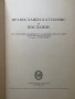 Православен Катехезис И Послание На Източните Патриарси За Православната Вяра, снимка 2