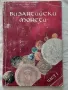 Византийски монети. Част 1 - Робърт Кокотейло, снимка 1