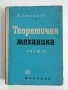 Теоретична механика ( част 2 ), снимка 1