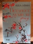Петдесет думи за дъжд/ Жената в бялото кимоно, снимка 3