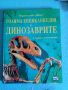 Голяма енциклопедия за динозаврите, снимка 1 - Енциклопедии, справочници - 45912319