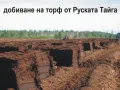 ТОРФ ФИБРИ -Руското Чудо екстракт от торф обогатен с микро елементи.. Съдържа важни растителни храни, снимка 7
