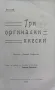 Три оригинални пиески Захарий Стефановъ (Ахзари) /1909/, снимка 2